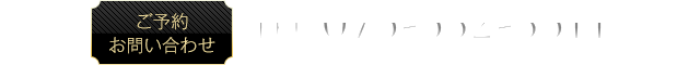 ご予約お問い合わせ 075-532-3511